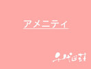 アメニティ