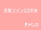 洋室ツイン