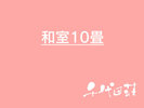 和室10畳