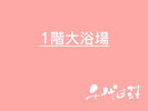 1階大浴場