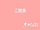 ご朝食