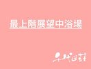 展望中浴場