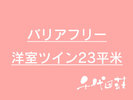 バリアフリー 洋室ツイン23平米