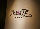 宿泊者専用サウナ付き温浴施設「トリニテ」