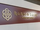 亀の井ホテル青森まかど
