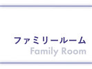 ファミリールーム