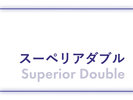 スーペリアダブルルーム