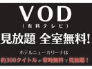 VOD視聴全室無料