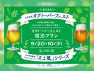 開催終了【オクトーバーフェスト2024】
