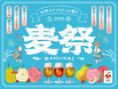 開催終了【麦祭2025】