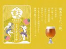 【天童ブルワリー】天使のピチピーチ