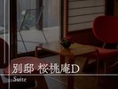 【客室のご案内】別邸桜桃庵D