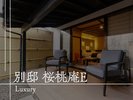 【客室のご案内】別邸桜桃庵E