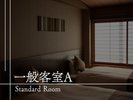 【客室のご案内】一般客室A