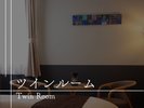 【客室のご案内】ツインルーム