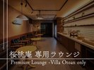 【館内施設のご案内】桜桃庵専用プレミアムラウンジ