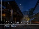【館内施設のご案内】プライベートサウナ