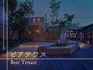 【館内施設のご案内】ビアテラス