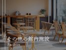 【館内施設のご案内】その他