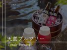 【天童ブルワリー】