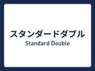 ■スタンダードダブル■14平米/ベッド幅140cm