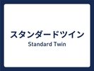 ■スタンダードツイン■16平米/ベッド幅100cm