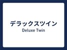 ■デラックスツイン■29平米/ベッド幅120cm