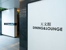朝食リニューアル 天文館 DINIG & LOUNGE