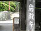 岩殿寺 坂東33めぐり2番札所