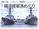 日本唯一のクルージング♪YOOSUKA軍港めぐり(電車で10分3駅)