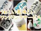 うれしい美味しいワンドリンクサービス♪
