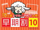早割10日前プラン