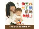 デイユース 幼児のお子様同伴無料!