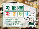 お部屋おまかせでお得に泊まろう!