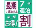 7泊以上でお得!ウィークリープラン