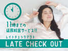 プラン 11時チェックアウト