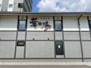 天然温泉「華の湯」 看板
