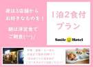 1泊2食付プラン・夜は【中華】【釜飯】【拉麺】からお選び下さい。朝は洋食(パン)のご用意となります