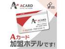 Аカード加盟店
