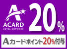 Aカードポイント20%付与プラン