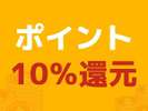 ポイント10%還元