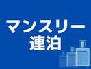 マンスリー連泊