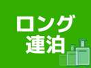 ロング連泊