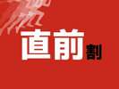 直前割
