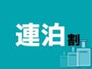 連泊割