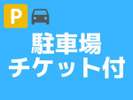 駐車場チケット付きの特典プラン