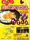 君津のおいしいたまごを使った『たまらん』是非お立ち寄りください♪