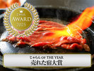 売れた宿5年連続1位受賞