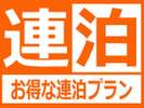 2泊以上のご利用でオトクに☆連泊ステイプラン