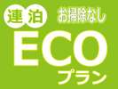 お掃除なしでとってもオトク♪連泊ECOプラン(清掃なし・タオル類のみ交換あり)